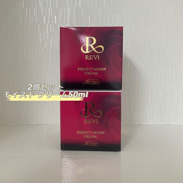 REVI 2箱セット パーフェクト モイスト クリーム 50ml