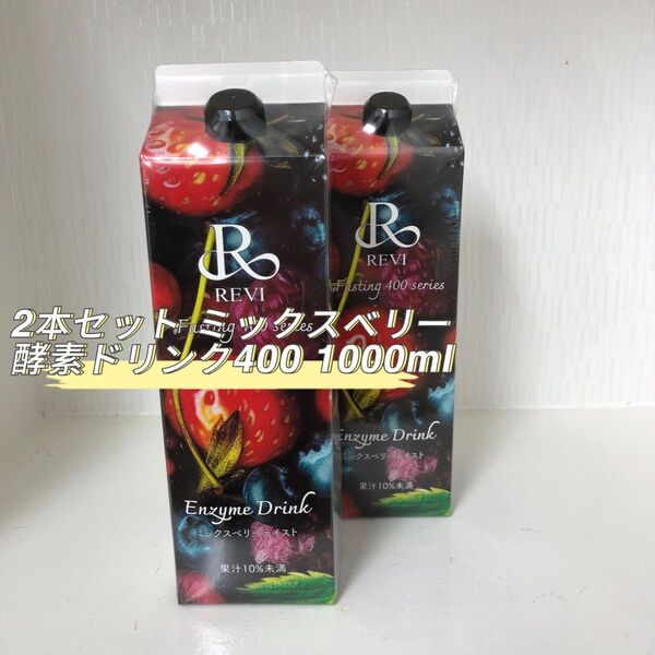 REVI 2箱セット 酵素ドリンク400 ミックスベリーテイスト