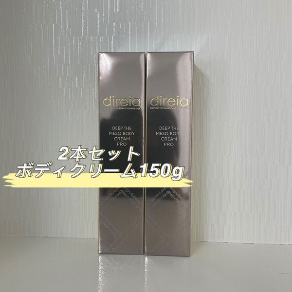 ディレイア 2本セット ディープ ザ ボディクリーム プロ 150g