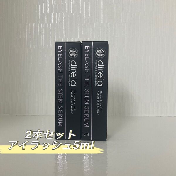2本セット アイラッシュ ザ ステム セラム 5ml まつ毛美容液