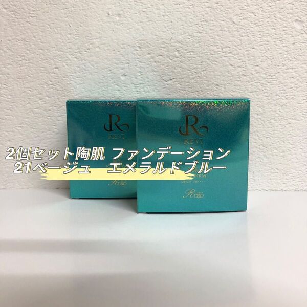 REVI 2箱 陶肌ファンデーション 限定エメラルドブルー 15g