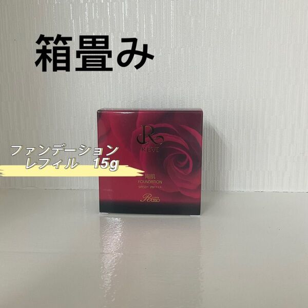 REVI 陶肌 ファンデーション 15g レフィル 標準色