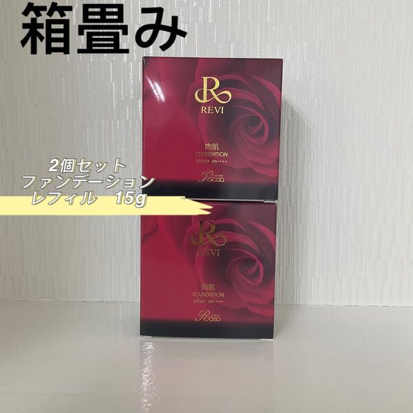 2箱セット 陶肌 ファンデーション 15g レフィル 標準色