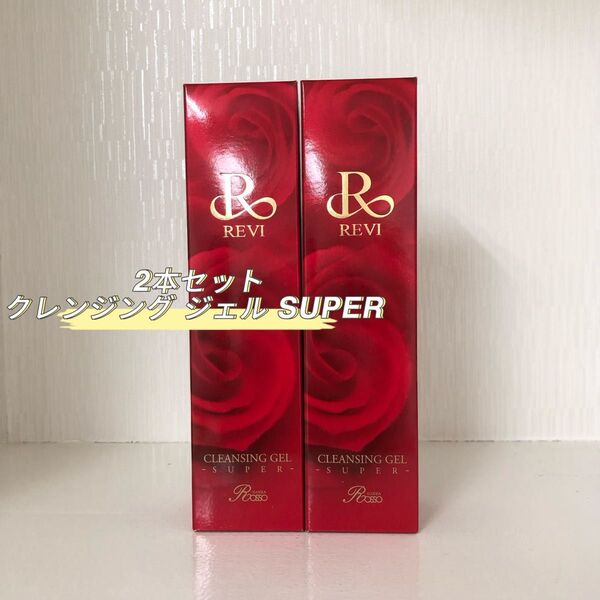 REVI 2本セット クレンジング ジェル SUPER 180ml