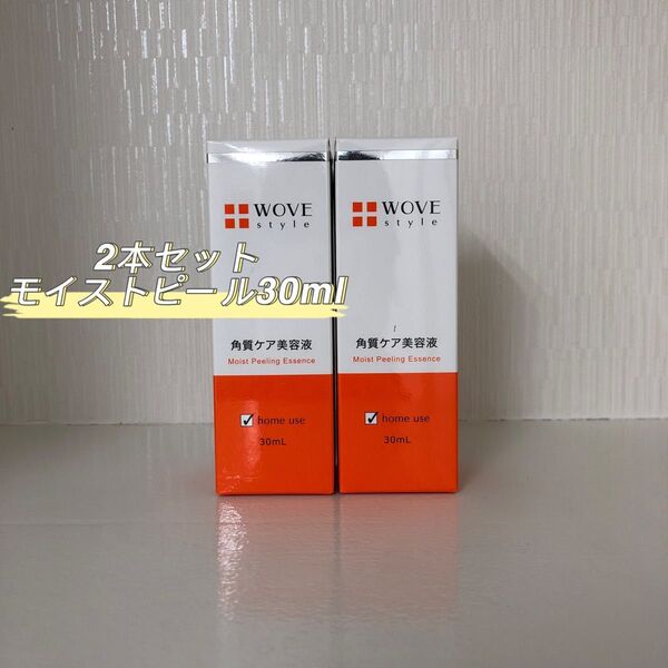 WOVE Style 2本セット モイスト ピール 30ml 美容液