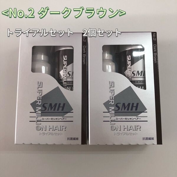 2個 No.2 ダークブラウン スーパーミリオンヘアー トライアルセット