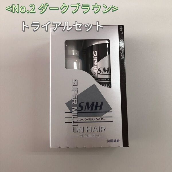No.2 ダークブラウン スーパーミリオンヘアー トライアルセット