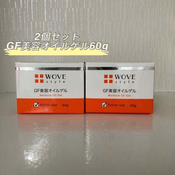 WOVE Style 2箱セット GF ディープ モイスチャー 60g