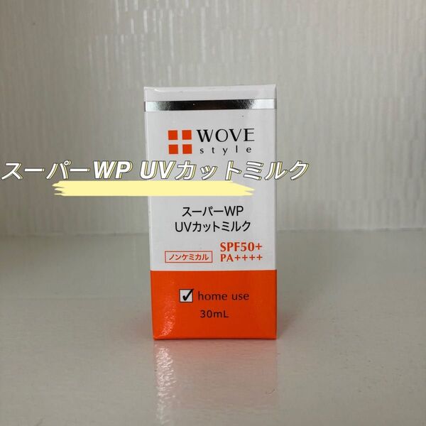 WOVE Style スーパーWP UVカットミルク 50+ 30ml