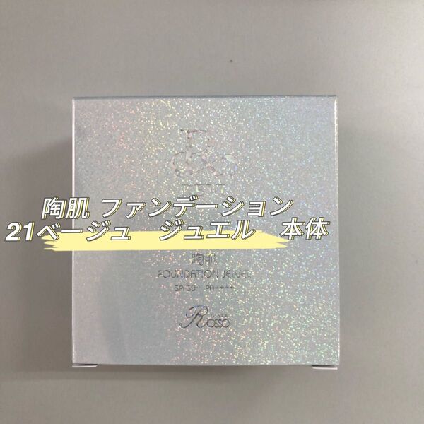 REVI 陶肌ファンデーション ジュエル 本体 15g