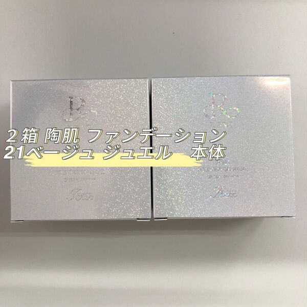 REVI 2箱セット 陶肌ファンデーション ジュエル 本体 15g