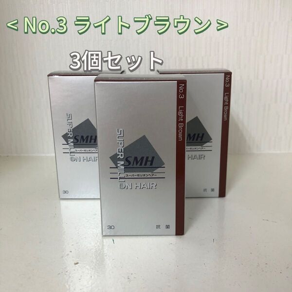 3個セット No.3 ライトブラウン スーパーミリオンヘアー 30g