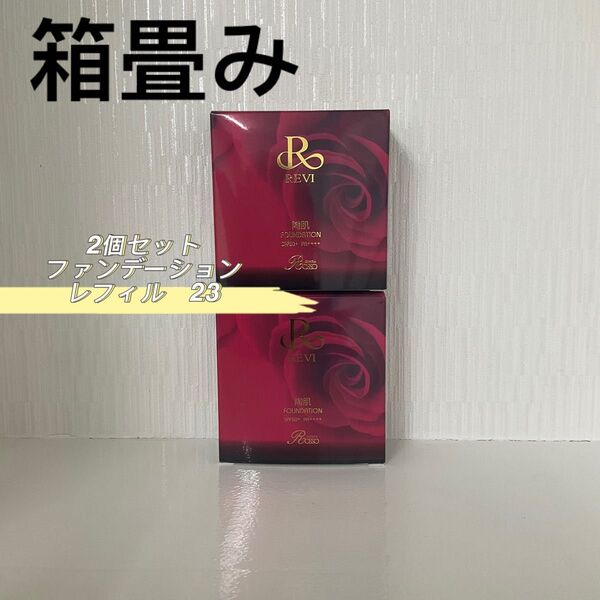 REVI 2箱セット ファンデーション レフィル オークル 15g