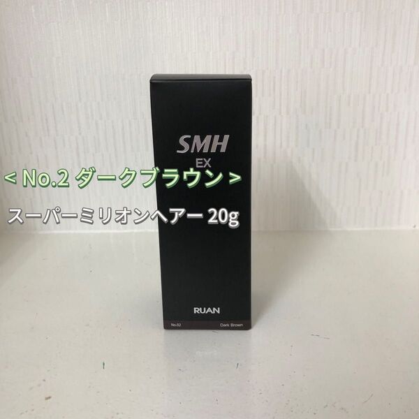 No.2ダークブラウン スーパーミリオンヘアー EX 20g ルアン