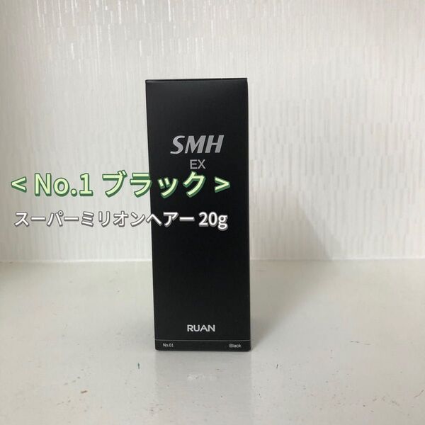 No.1 ブラック スーパーミリオンヘアー EX 20g ルアン