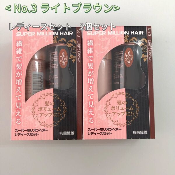 2個 No.3 ライトブラウン スーパーミリオンヘアー レディースセット