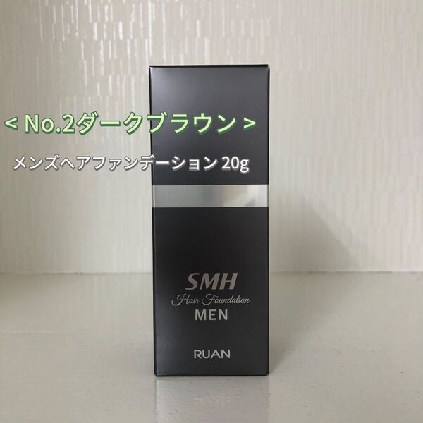 No.2ダークブラウン SMH メンズ ヘア ファンデーション 20g