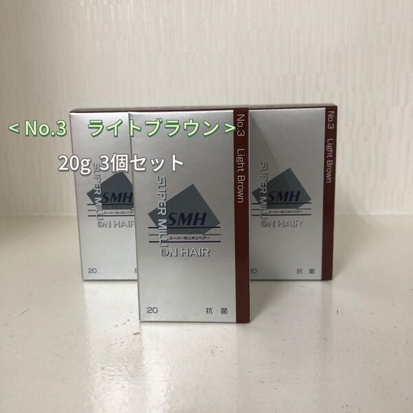3個セット No.3 ライトブラウン スーパーミリオンヘアー 20g