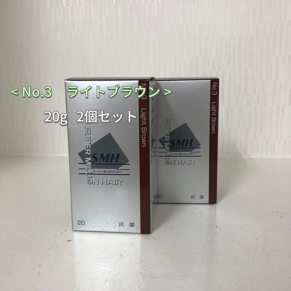2個セット No.3 ライトブラウン スーパーミリオンヘアー 20g