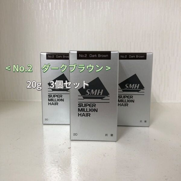 3個セット No.2 ダークブラウン スーパーミリオンヘアー 20g