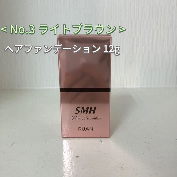 No.3 ライトブラウン SMH ヘアファンデーション 12g