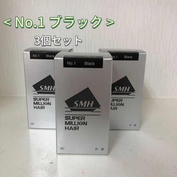 3個セット No.1 ブラック スーパーミリオンヘアー 30g
