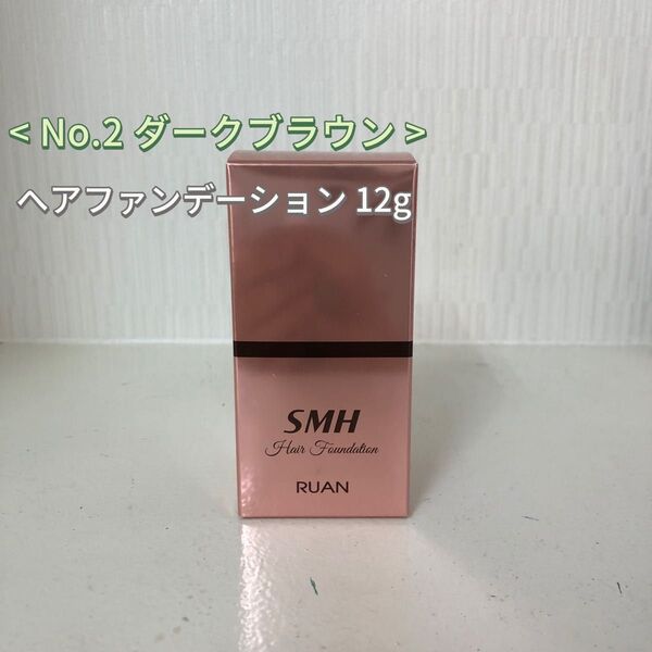 No.2 ダークブラウン SMH ヘアファンデーション 12g