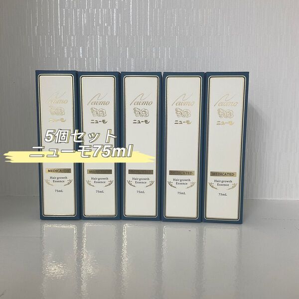 ニューモ 75ml 5個セット 医薬部外品 育毛剤