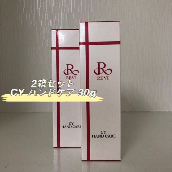 REVI 2箱セット CY ハンドクリーム 30g ハンドケア