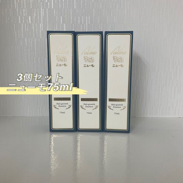 ニューモ 75ml 3個セット 医薬部外品 育毛剤