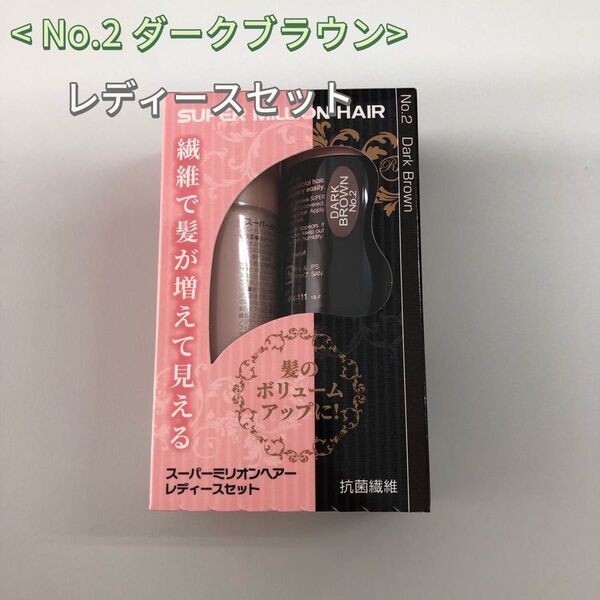 No.2 ダークブラウン スーパーミリオンヘアー レディースセット