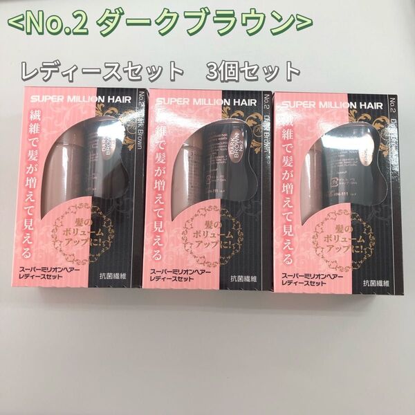 3個 No.2 ダークブラウン スーパーミリオンヘアー レディースセット