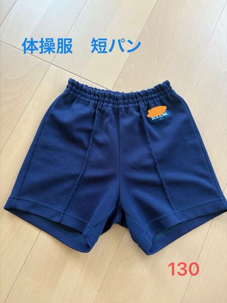 体操服 体操着 短パン 紺 130