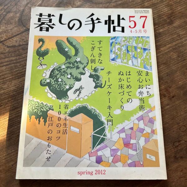 暮しの手帖 57号 2012年春