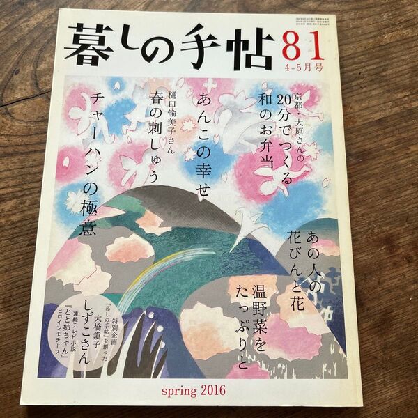 暮しの手帖 81号 2016年 春