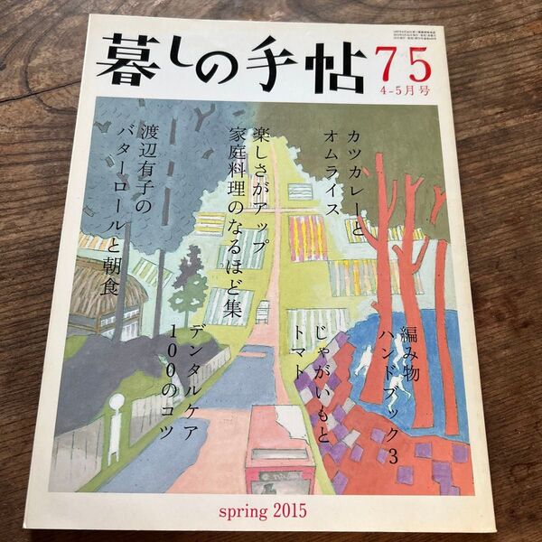 暮しの手帖 75号 春 2015年4-5月号