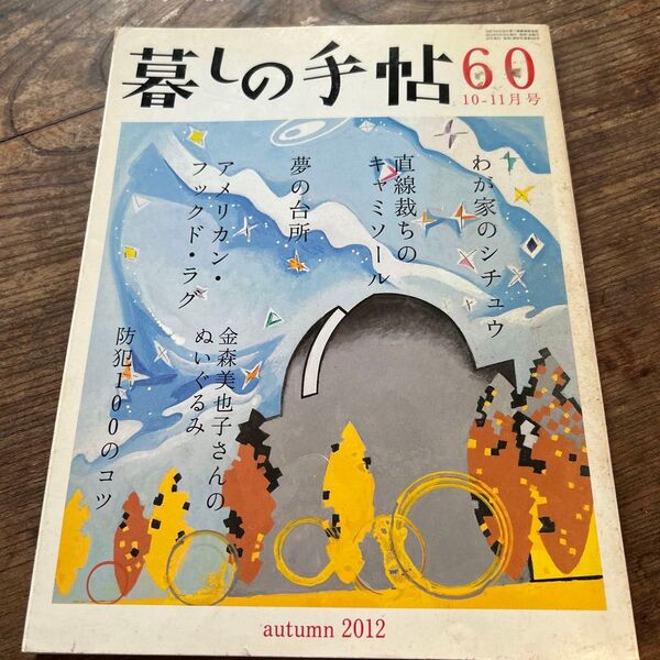 暮らしの手帖 60号 秋 2012年