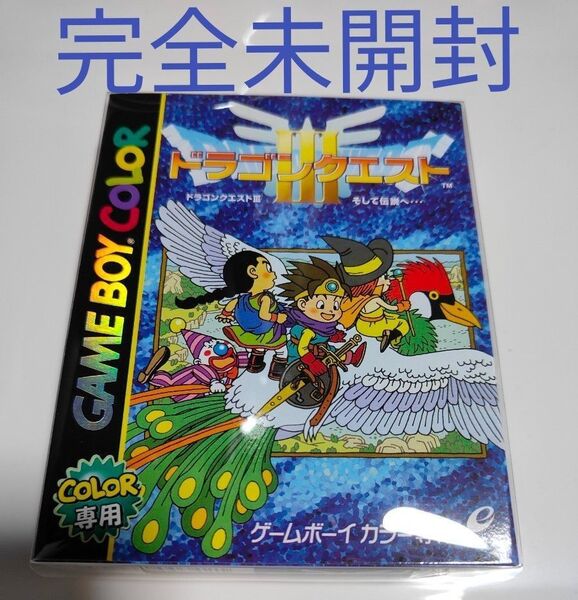 【新品完全未開封】極美品 ドラゴンクエスト3 そして伝説へ ゲームボーイカラー