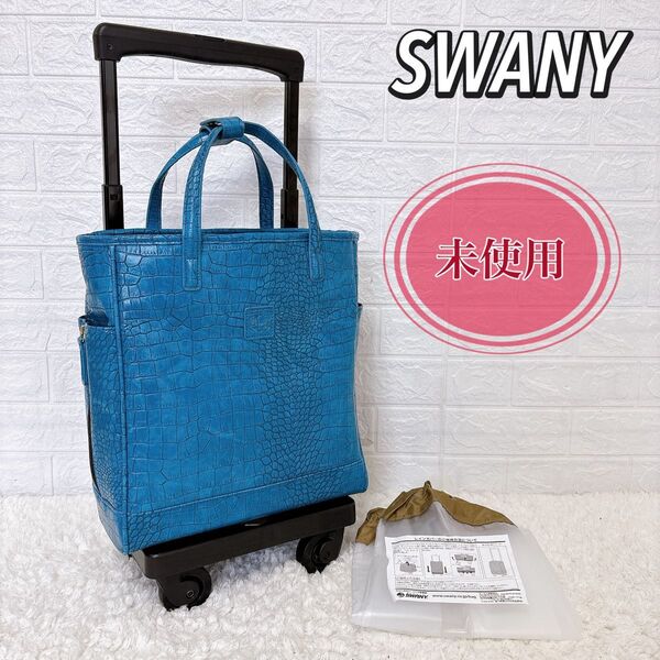 未使用 SWANY スワニー キャリーバッグ キャリー カート クロコ 型押し 機内持ち込み可能 専用レインカバー 取扱説明書付き