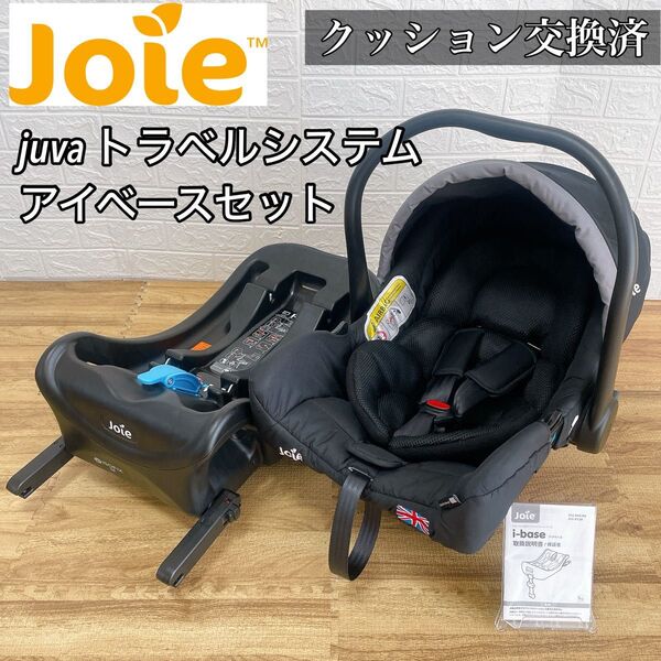 joie ジョイー チャイルドシート juva トラベルシステム アイベース セット ジュバ 新生児対応 ISOFIX 軽量