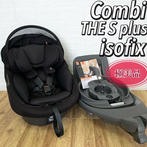 【極美品】コンビ Combi THE S plus ISOFIX ZB-750 R129 最高級グレード 新生児〜 ロングユース