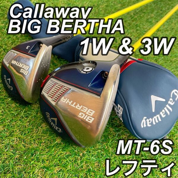 【レフティ】 希少 左利き ビッグバーサ BIGBERTHA ドライバー 3W 2本セット S TOUR AD MT-6S