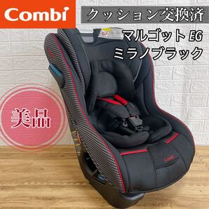 【美品】Combi コンビ チャイルドシート マルゴットEG ミラノブラック シートベルト固定 クッション交換済 ロングユース