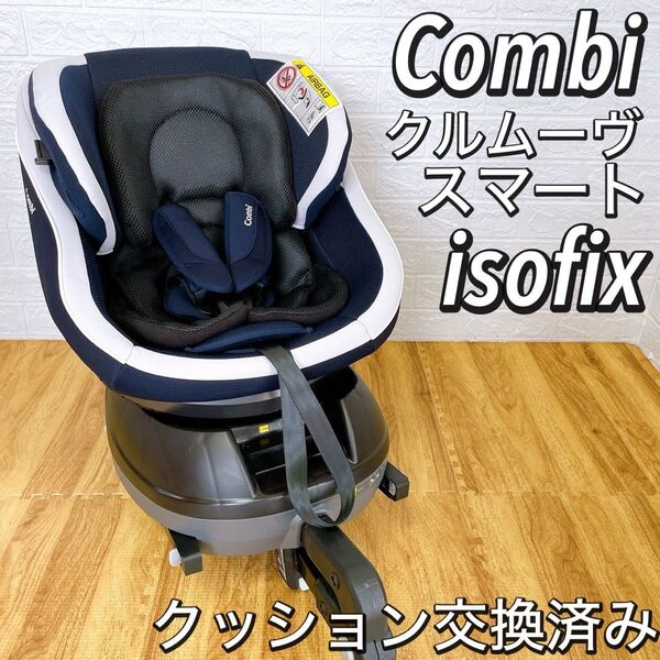 美品 コンビ Combi クルムーヴ スマート ISOFIX クッション交換済 回転式 チャイルドシート ネイビー jk-550