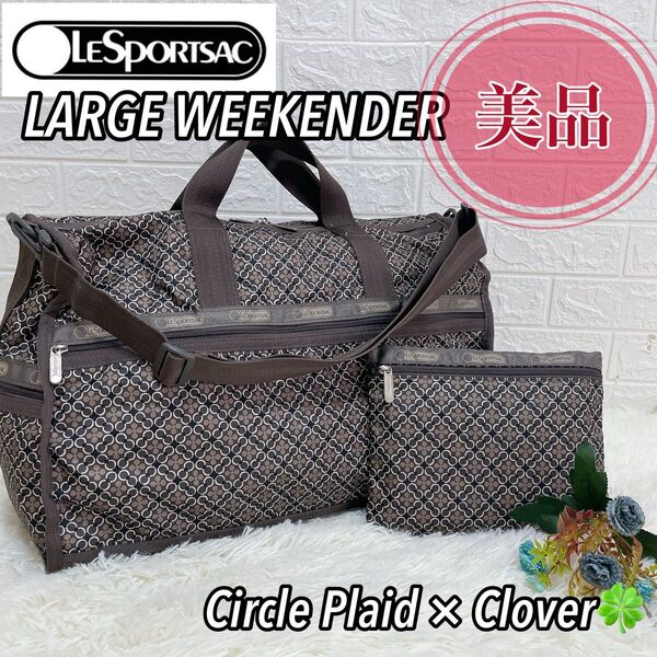 【美品】LeSportsac レスポートサック ラージウィークエンダー ブラウン系 総柄 ボストンバッグ 2way 横幅50cm
