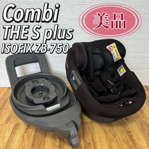 【美品】コンビ Combi THE S plus ISOFIX ZB-750 高級ライン 最上位もでる