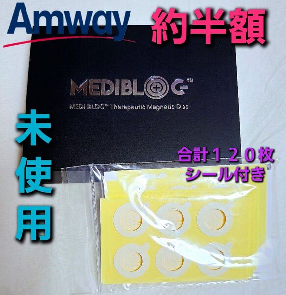 【新品・未使用品・約半額】Amway (アムウェイ) メディブロック 磁気治療器 (一式フルセット&予備シール付き合計120枚)