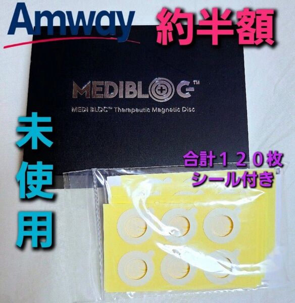 【新品・未使用品・約半額】Amway (アムウェイ) メディブロック 磁気治療器 (一式フルセット&予備シール付き合計120枚)