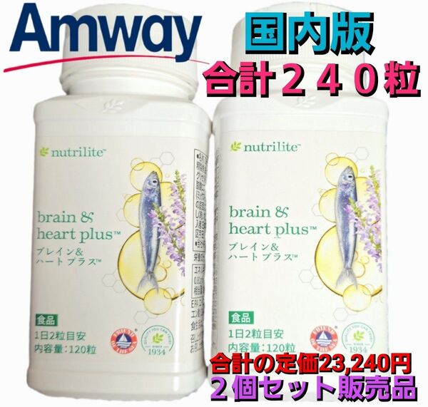 【新品・国内版】Amway (アムウェイ) ブレインハート&プラス (お得用) 120粒 (2個で通常なら合計額23,240円)