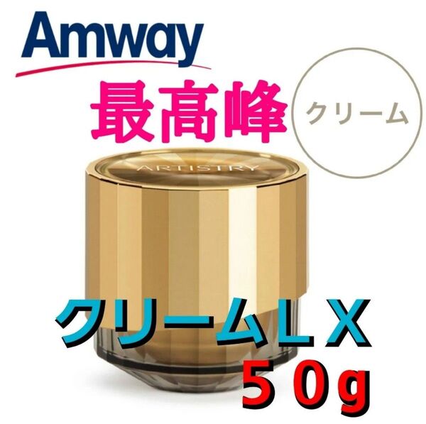 【新品・未開封・約半額】Amway (アムウェイ) ARTISTRY (アーティストリー) シュプリーム クリーム LX 50g